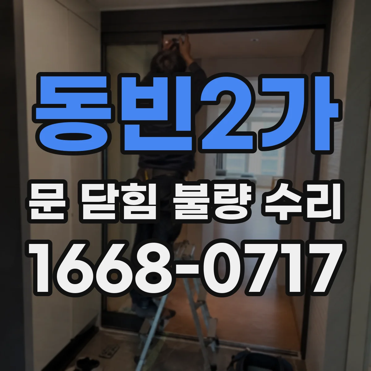 동빈2가 문 닫힘 불량 수리