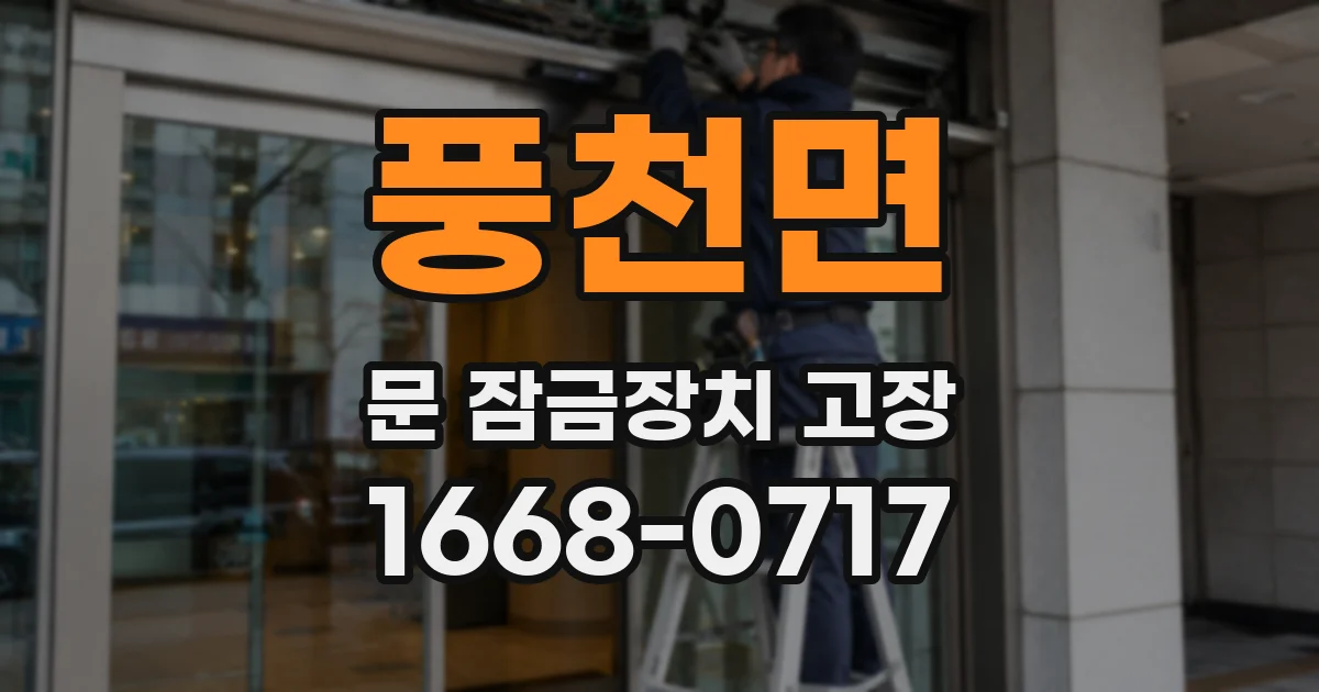풍천면 문 잠금장치 고장