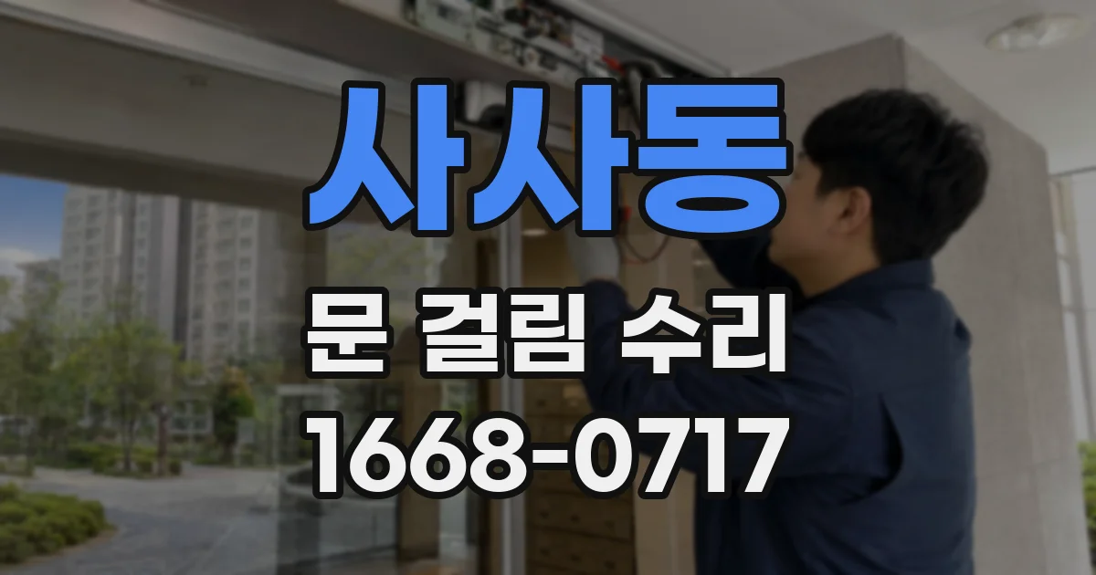 사사동 문 걸림 수리