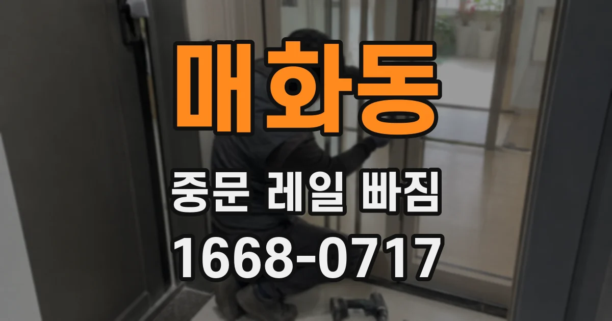 매화동 중문 레일 빠짐