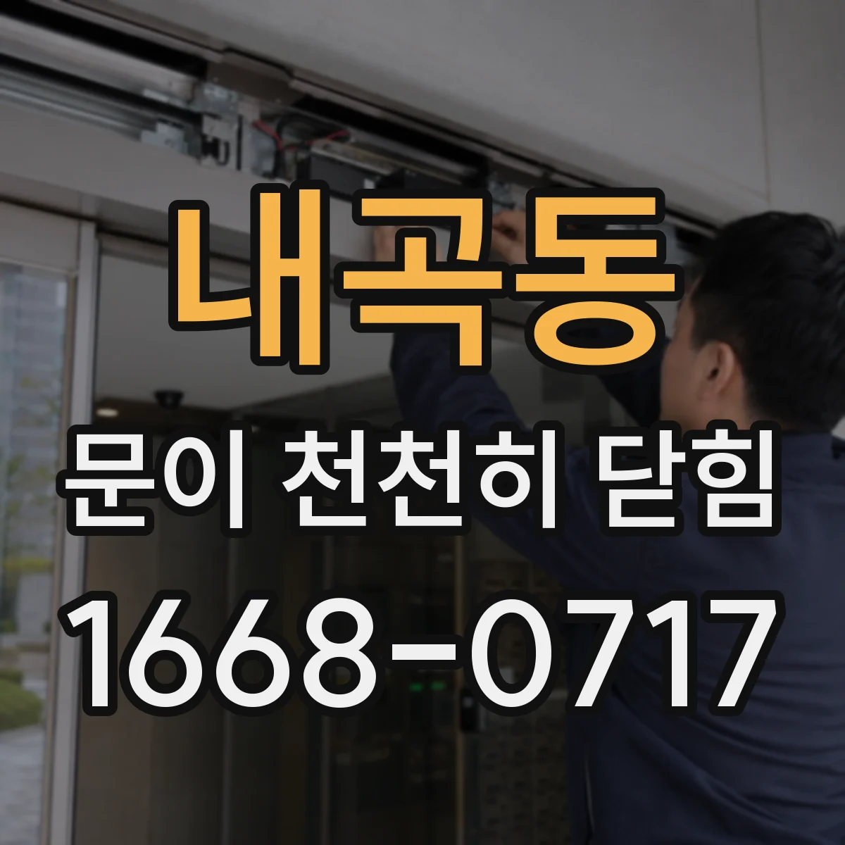 내곡동 문이 천천히 닫힘