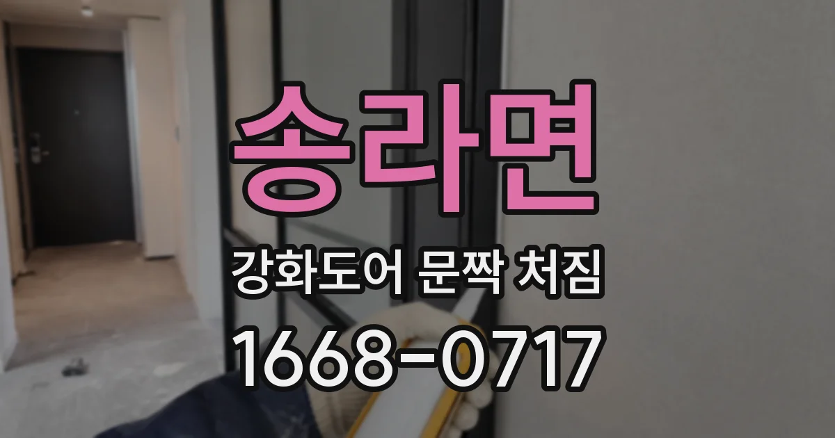 송라면 강화도어 문짝 처짐