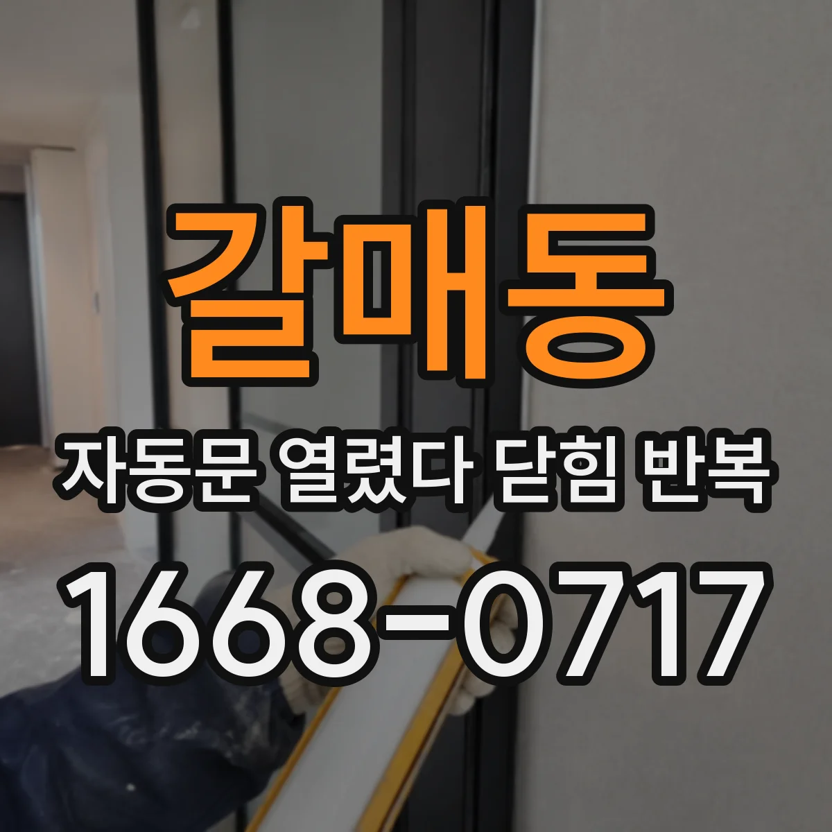 갈매동 자동문 열렸다 닫힘 반복 현상은 문이 열리자마자 다시 닫히거나, 한 번 멈춘 뒤 재가동되며 반복되는 경우가 많습니다.