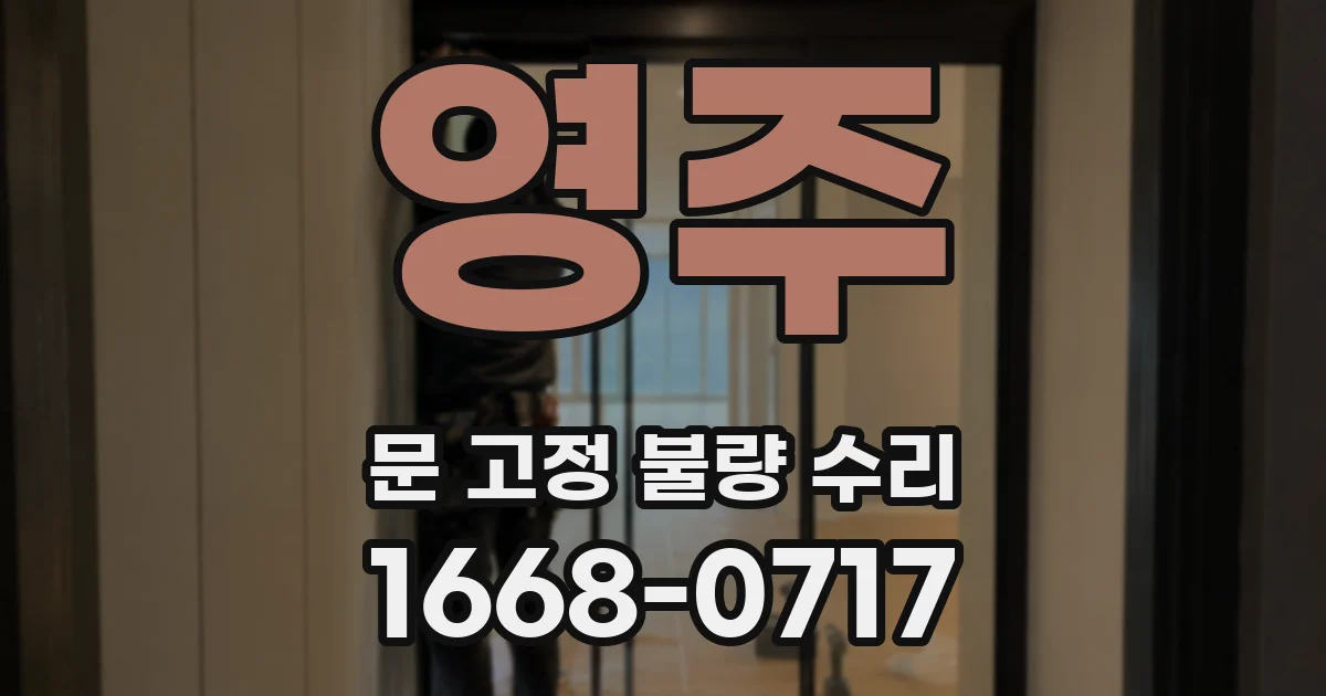 영주 문 고정 불량 수리