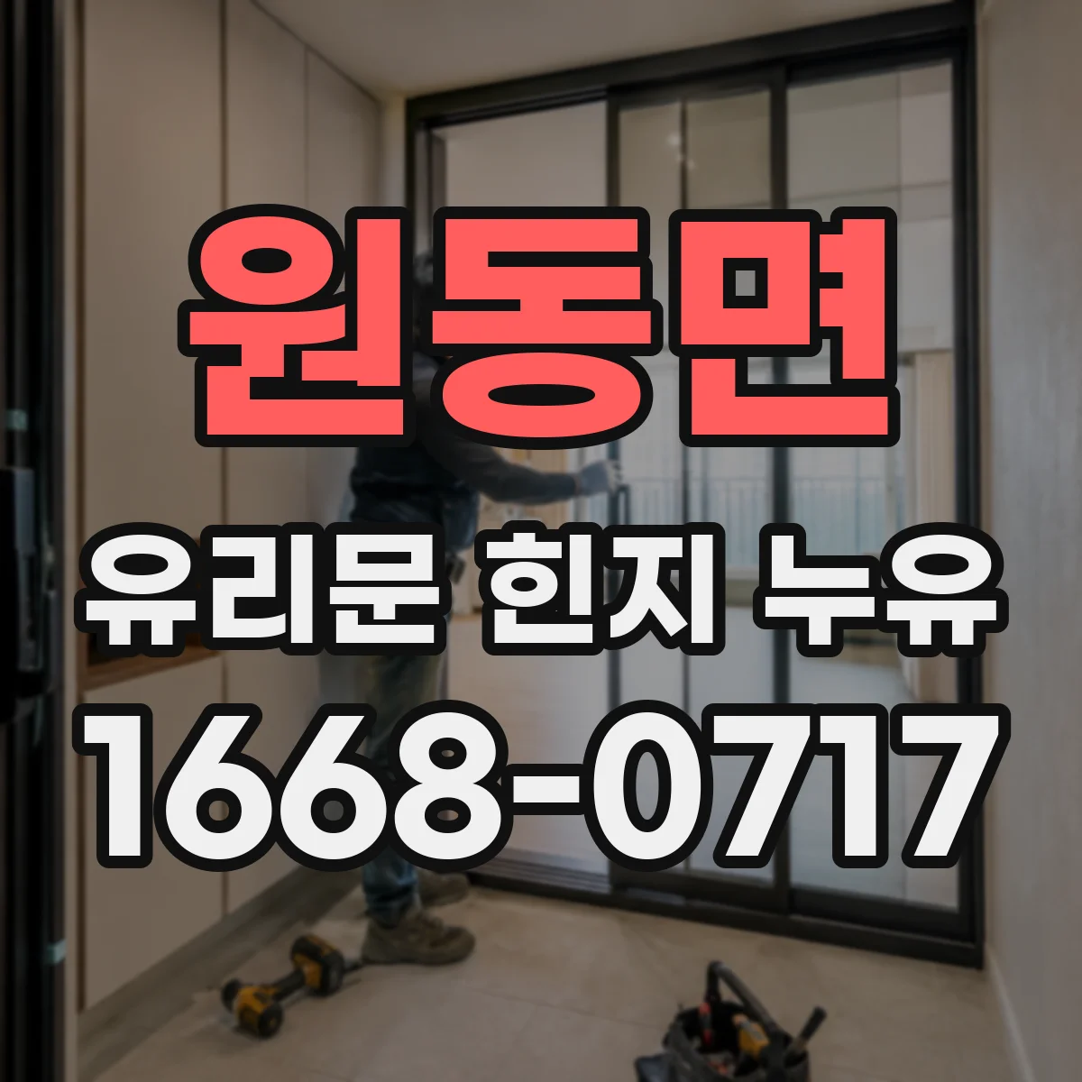 원동면 유리문 힌지 누유