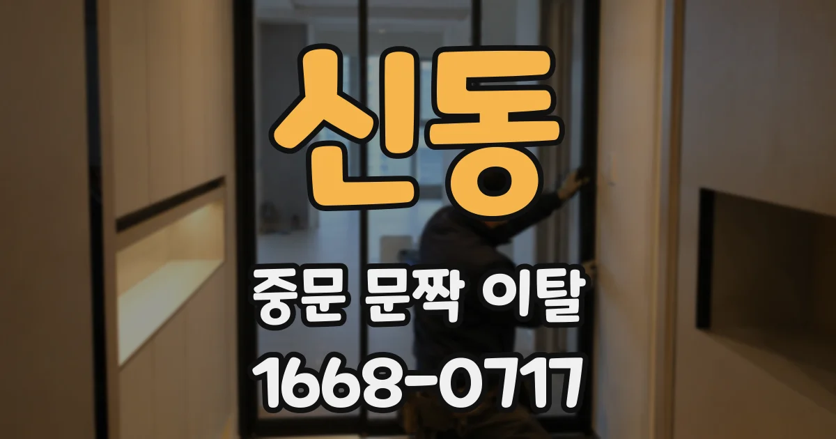 신동 중문 문짝 이탈