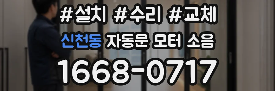 신천동 자동문 모터 소음