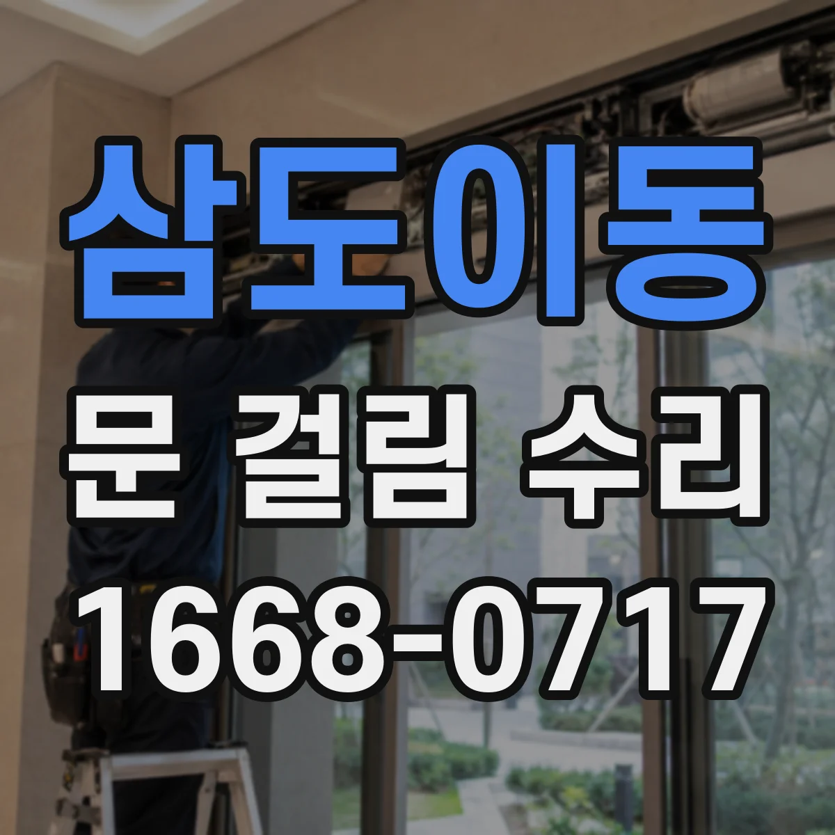 삼도이동 문 걸림 수리