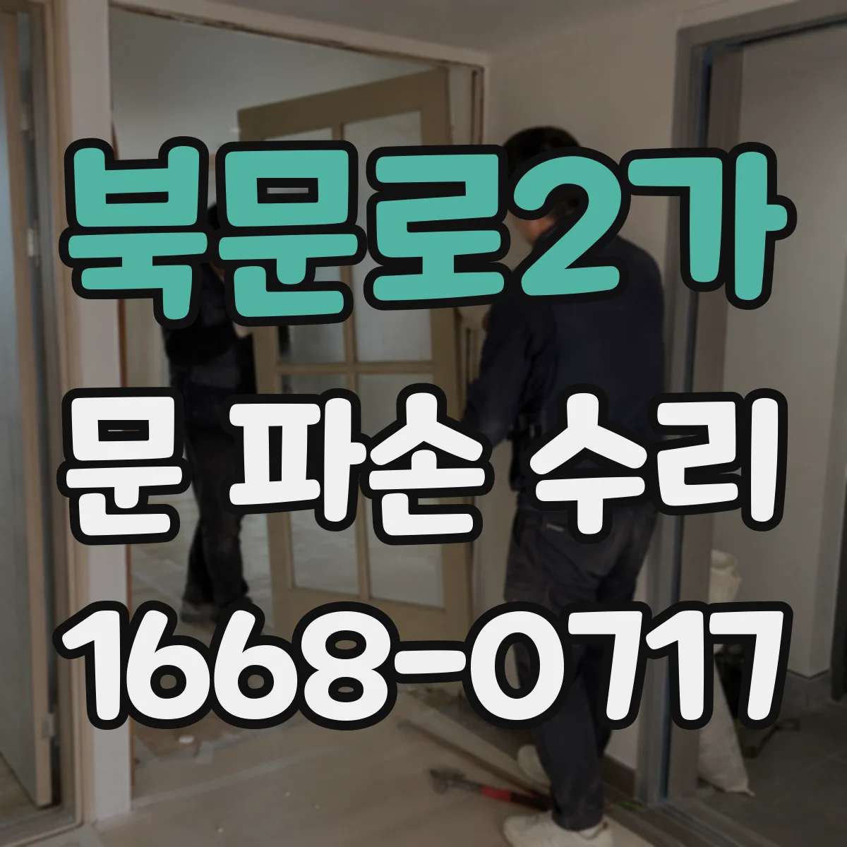 북문로2가 문 파손 수리