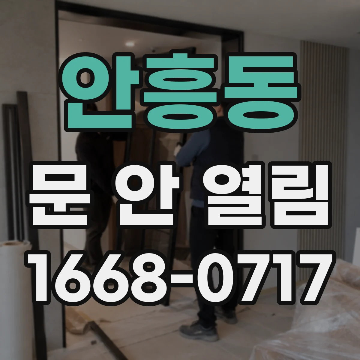 안흥동 문 안 열림