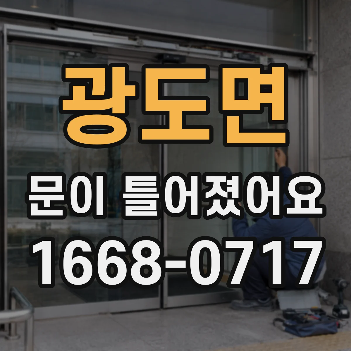 광도면 문이 틀어졌어요