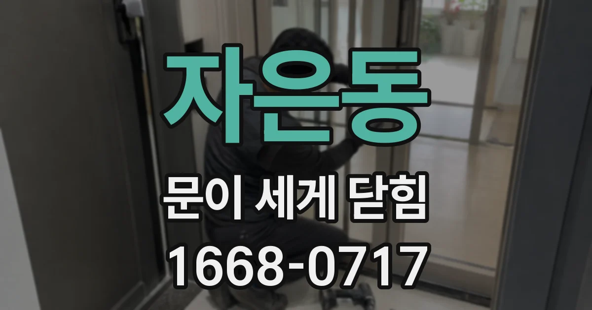 자은동 문이 세게 닫힘
