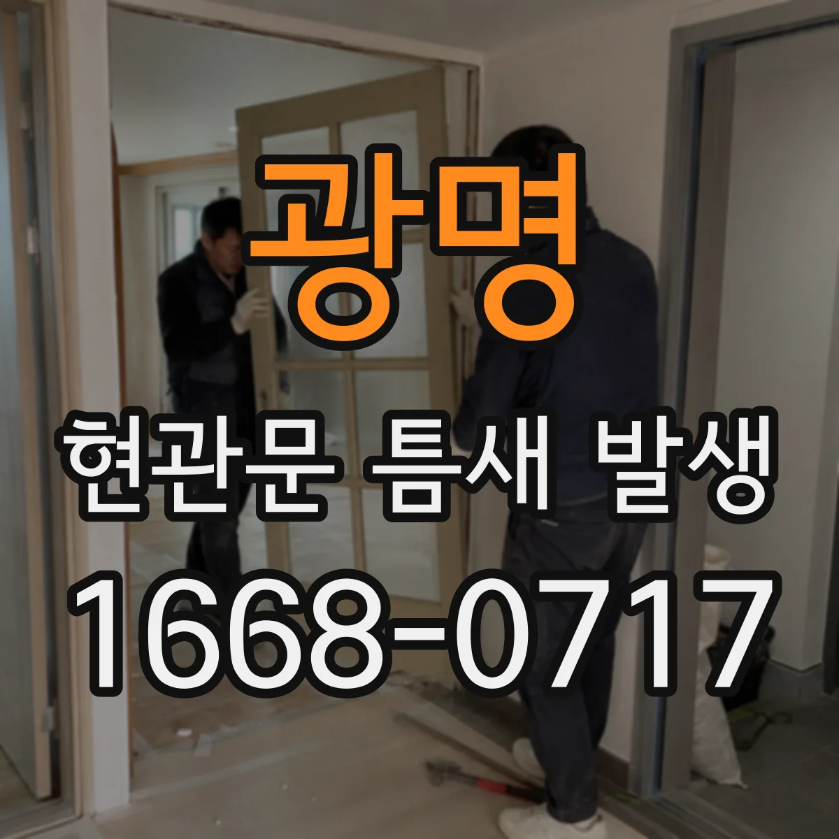 광명 현관문 틈새 발생