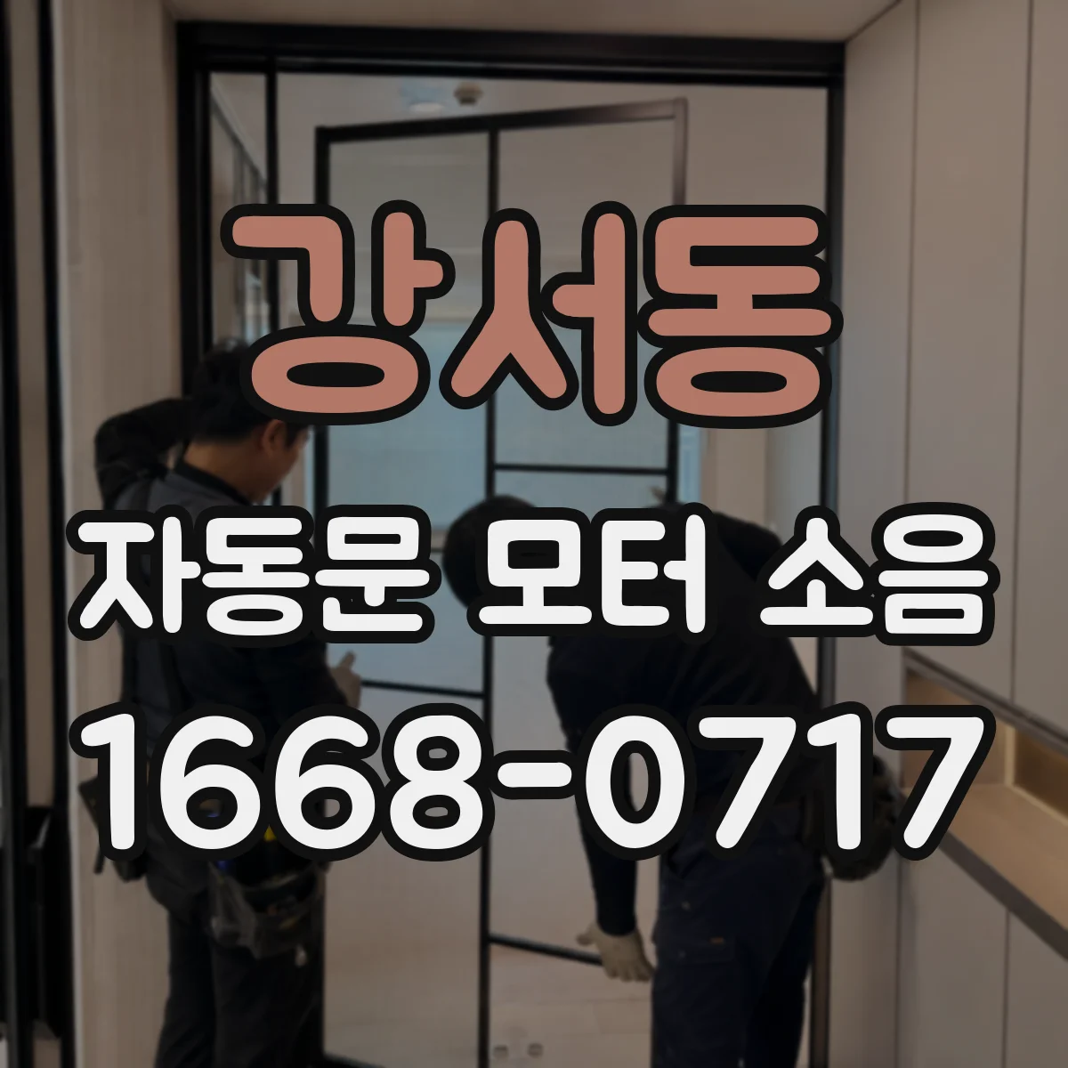 강서동 자동문 모터 소음