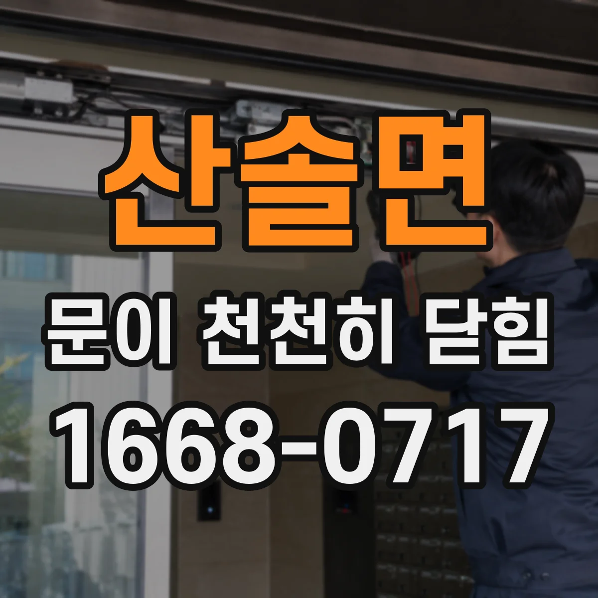 산솔면 문이 천천히 닫힘