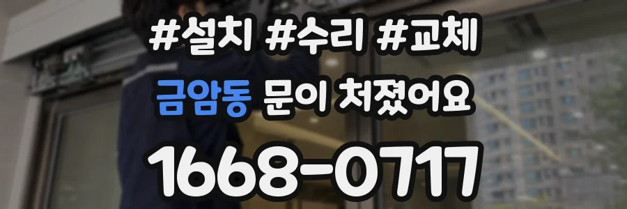 금암동 문이 처졌어요