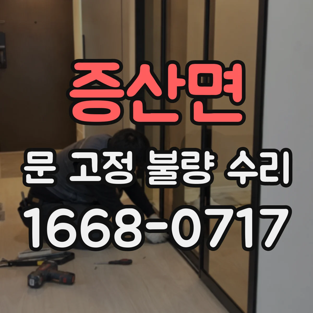 증산면 문 고정 불량 수리