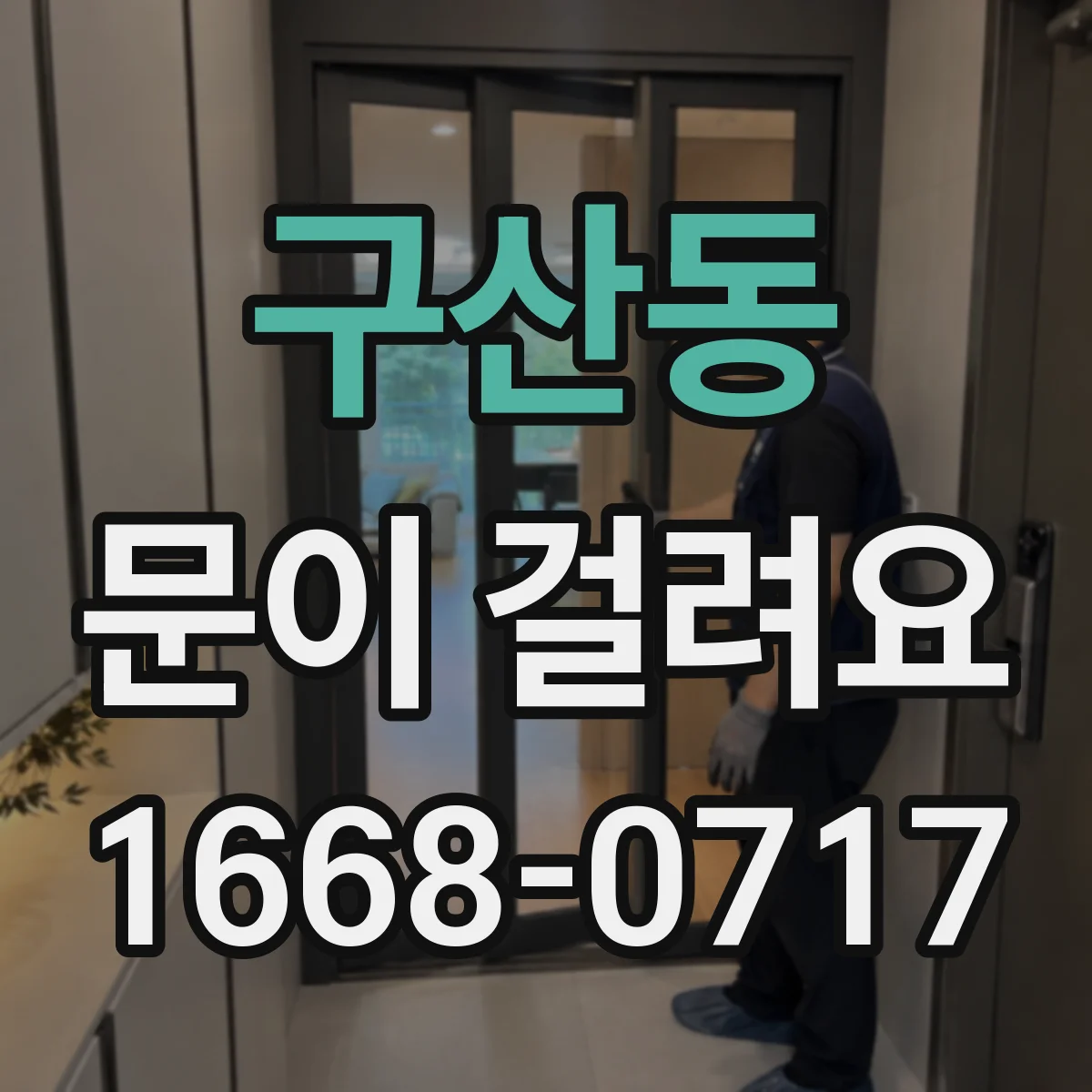 구산동 문이 걸려요