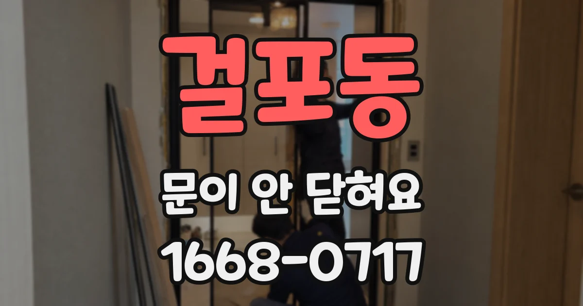 걸포동 문이 안 닫혀요