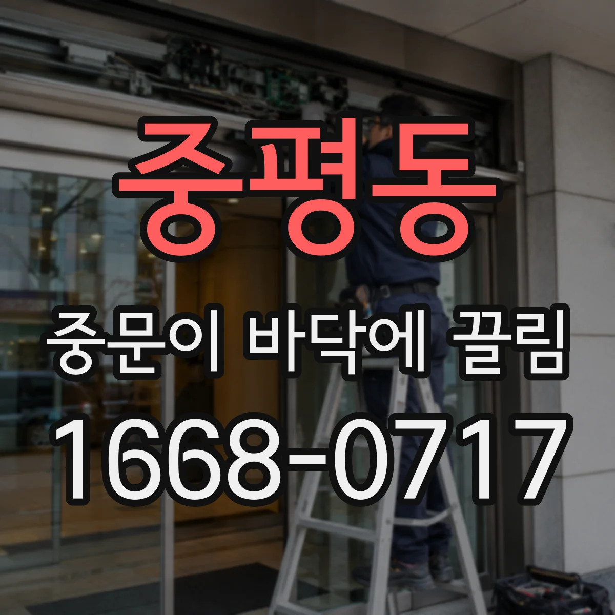 중평동 중문이 바닥에 끌림