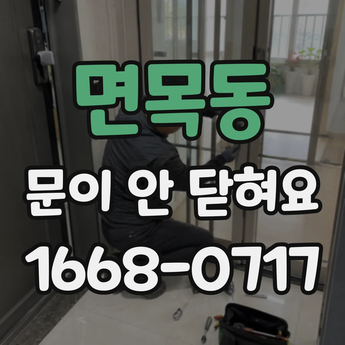 면목동 문이 안 닫혀요