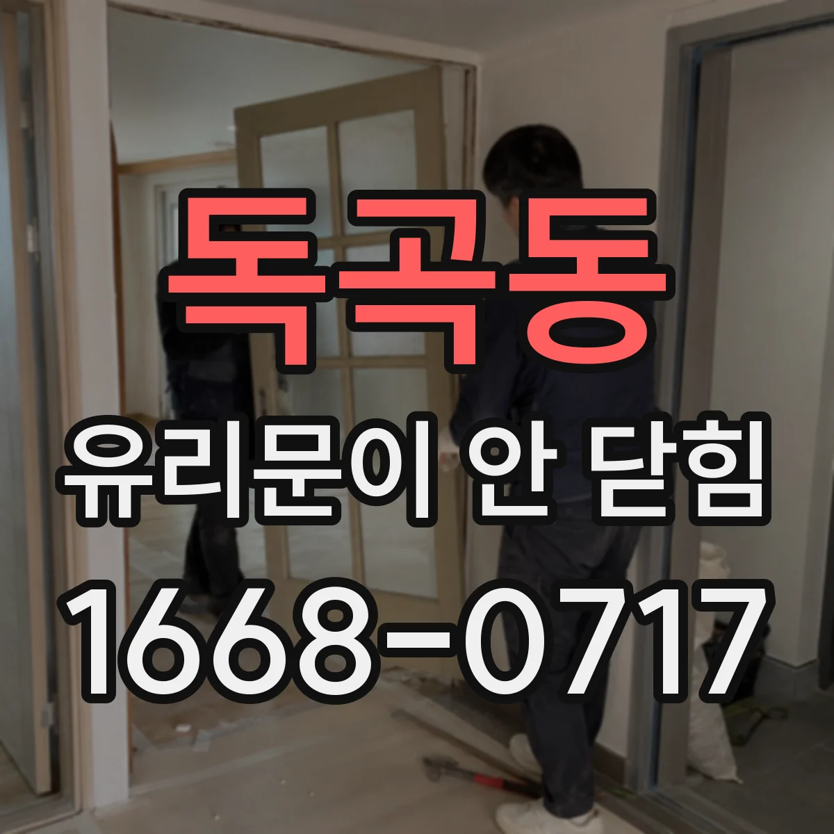 독곡동 유리문이 안 닫힘
