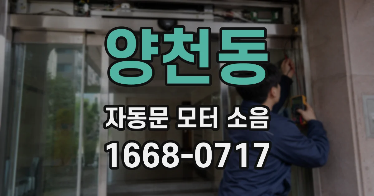 양천동 자동문 모터 소음
