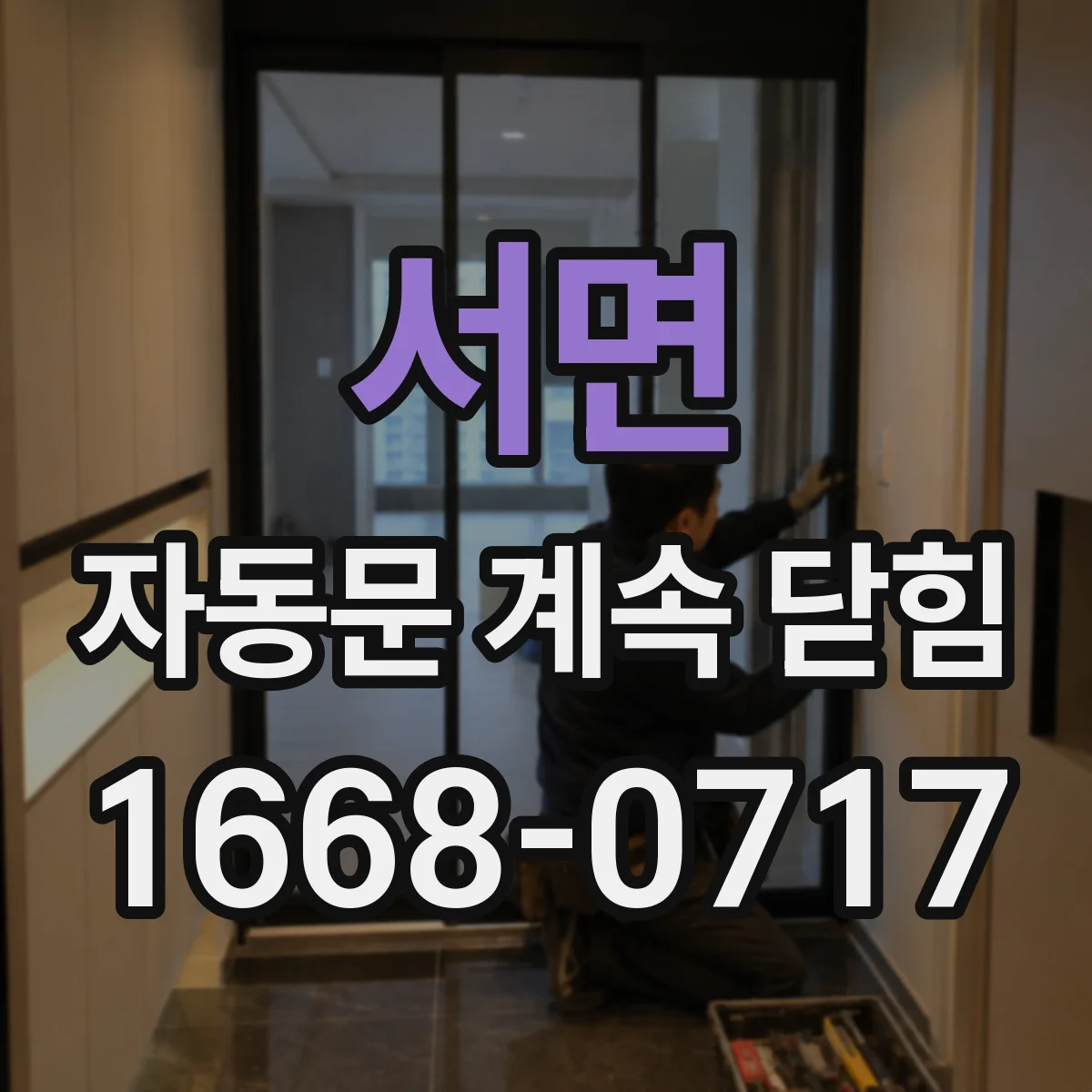 서면 자동문 계속 닫힘