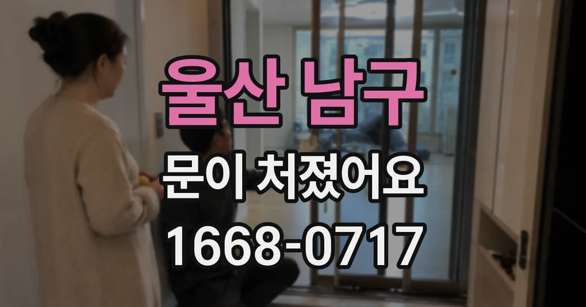 울산 남구 문이 처졌어요