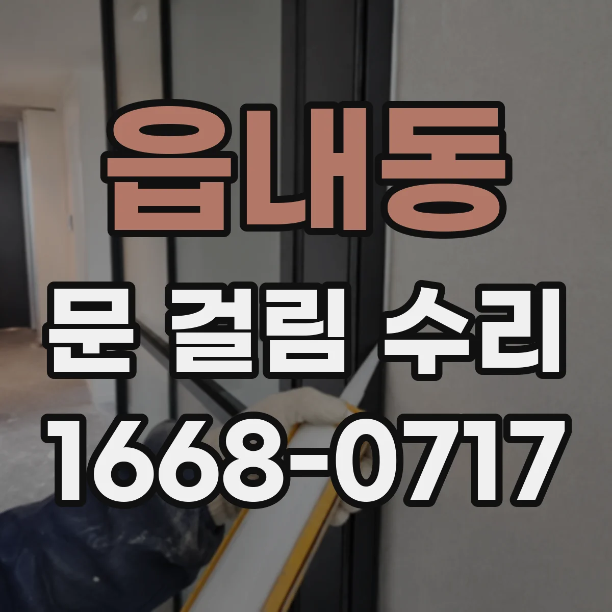 읍내동 문 걸림 수리
