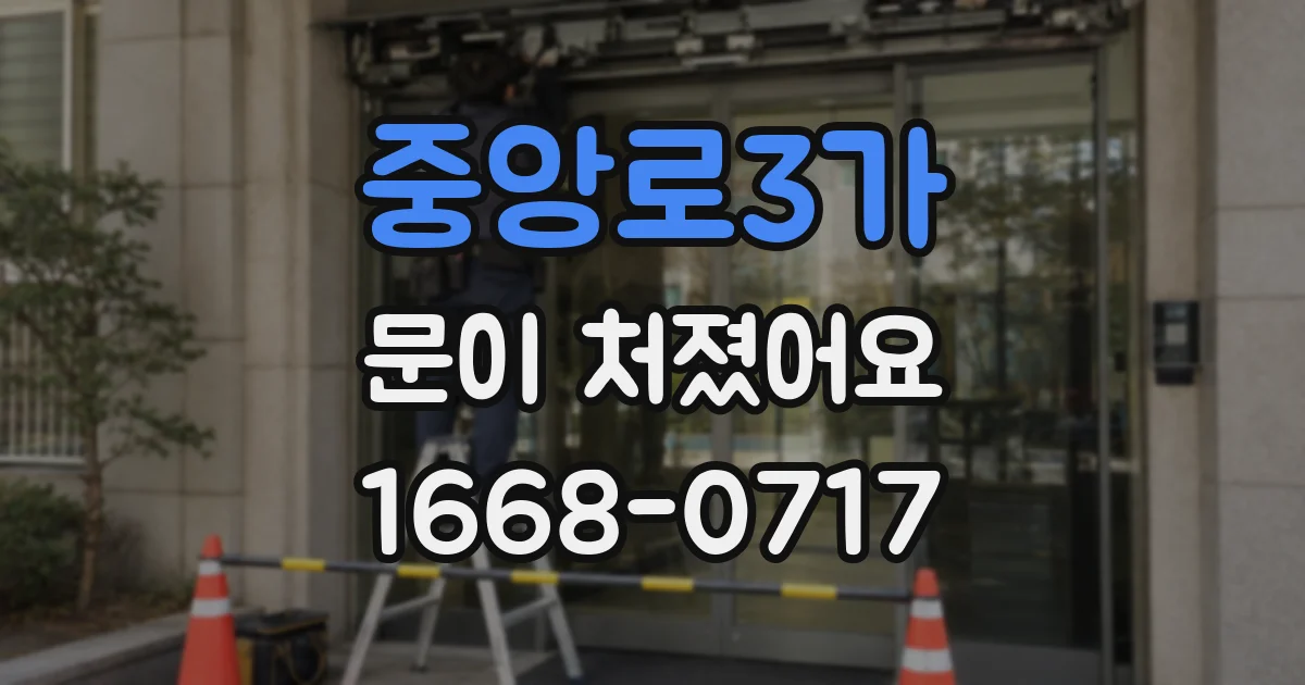 중앙로3가 문이 처졌어요