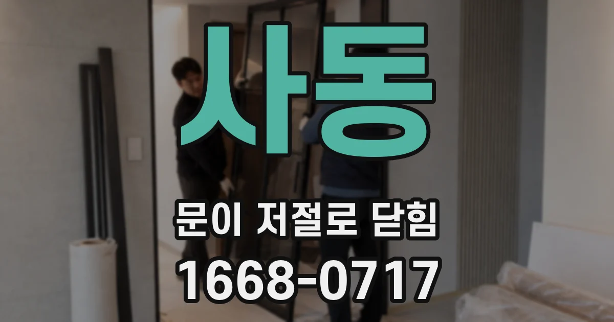 사동 문이 저절로 닫힘