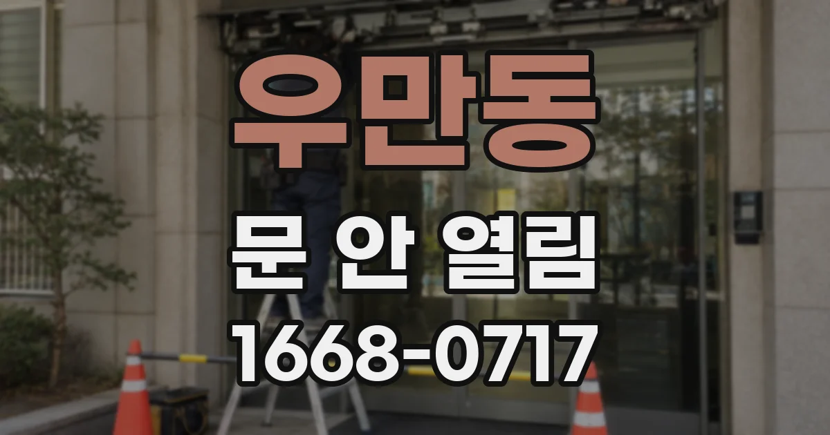 우만동 문 안 열림
