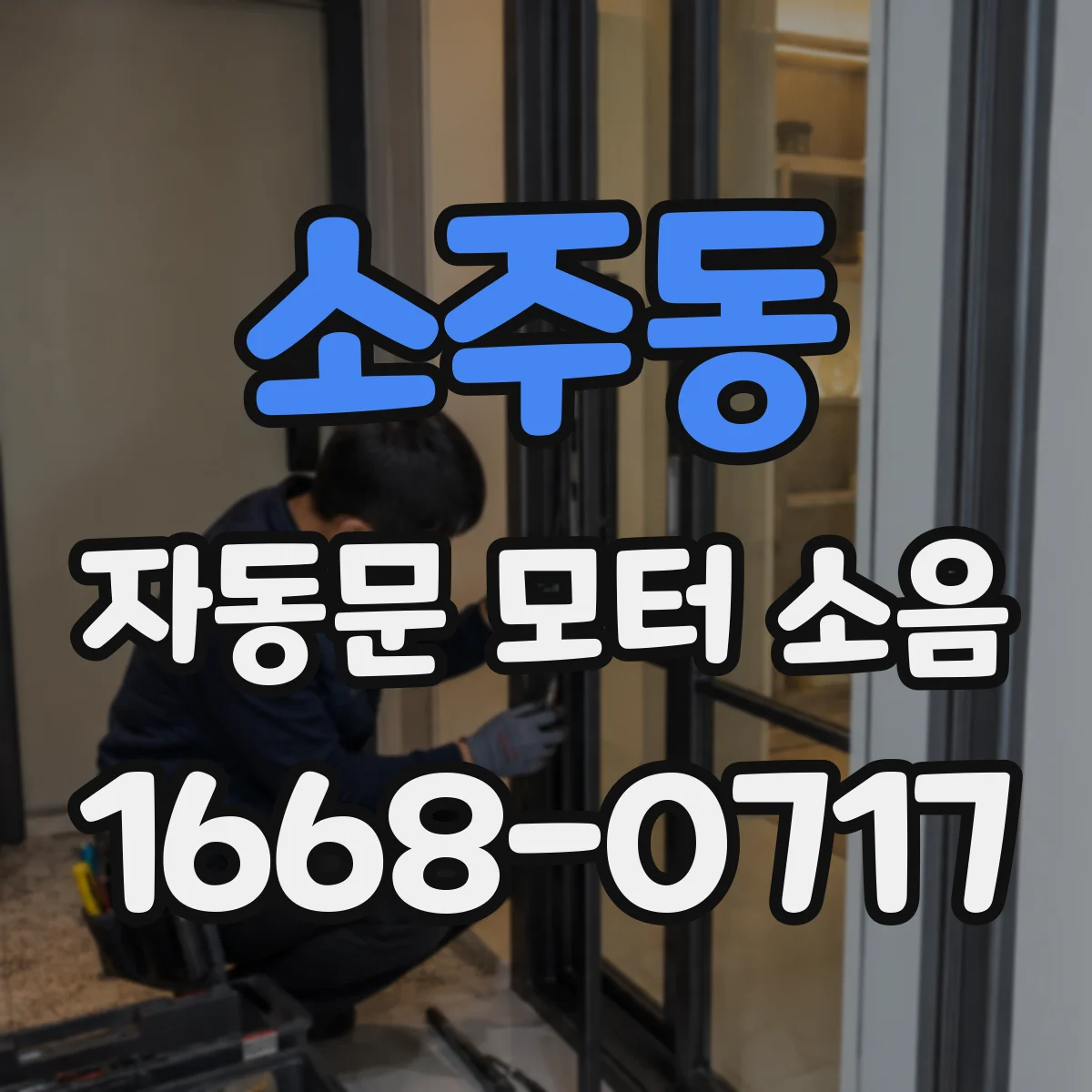 소주동 자동문 모터 소음
