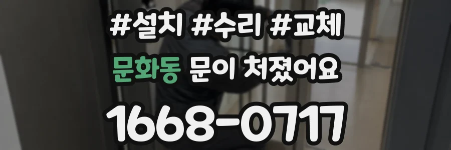 문화동 문이 처졌어요