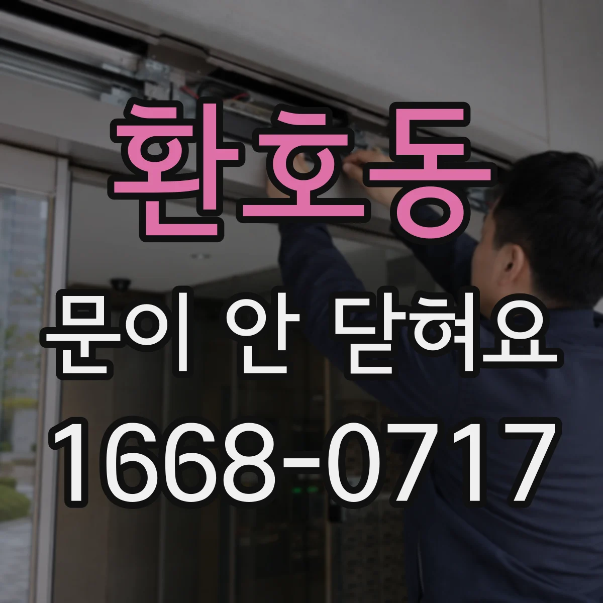 환호동 문이 안 닫혀요