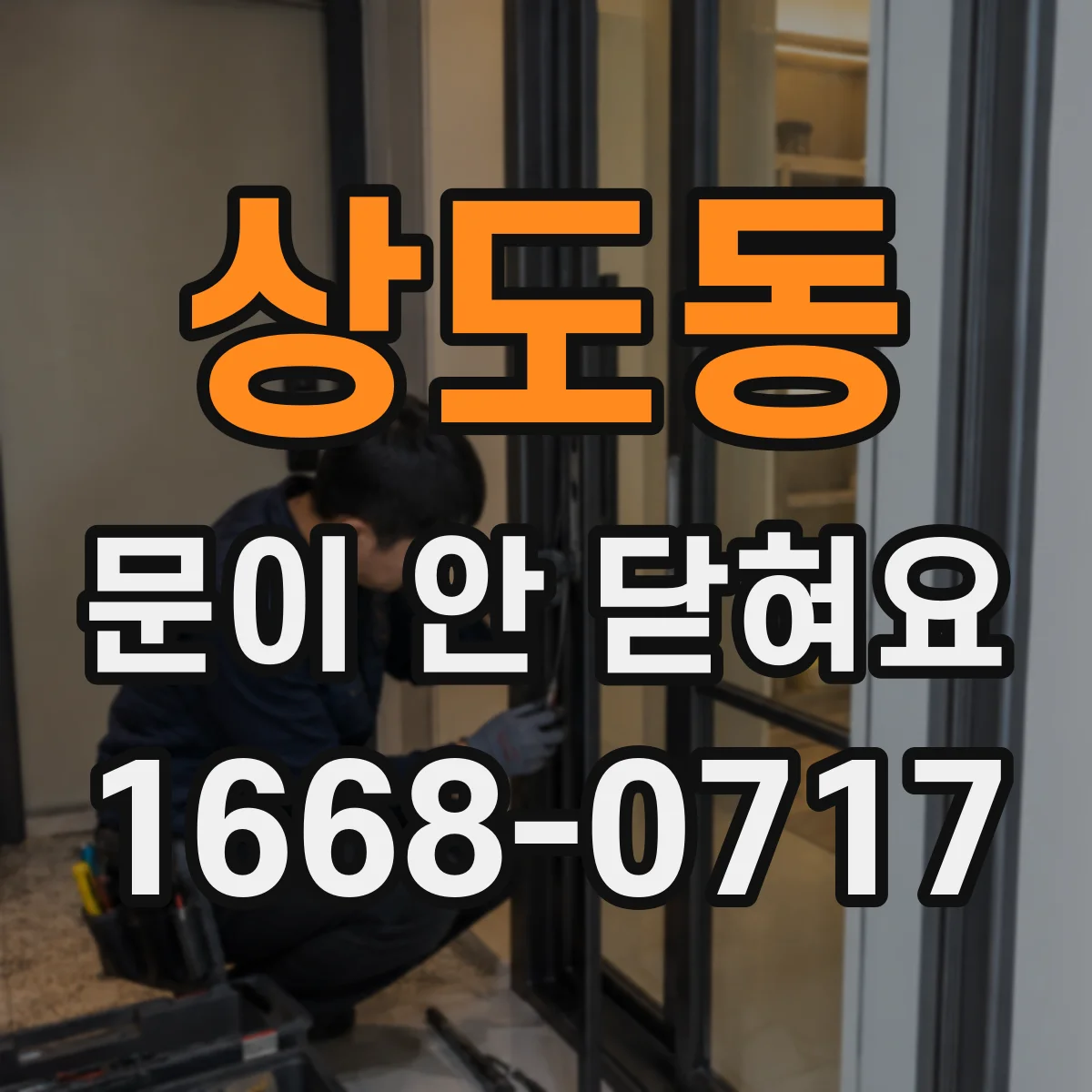 상도동 문이 안 닫혀요