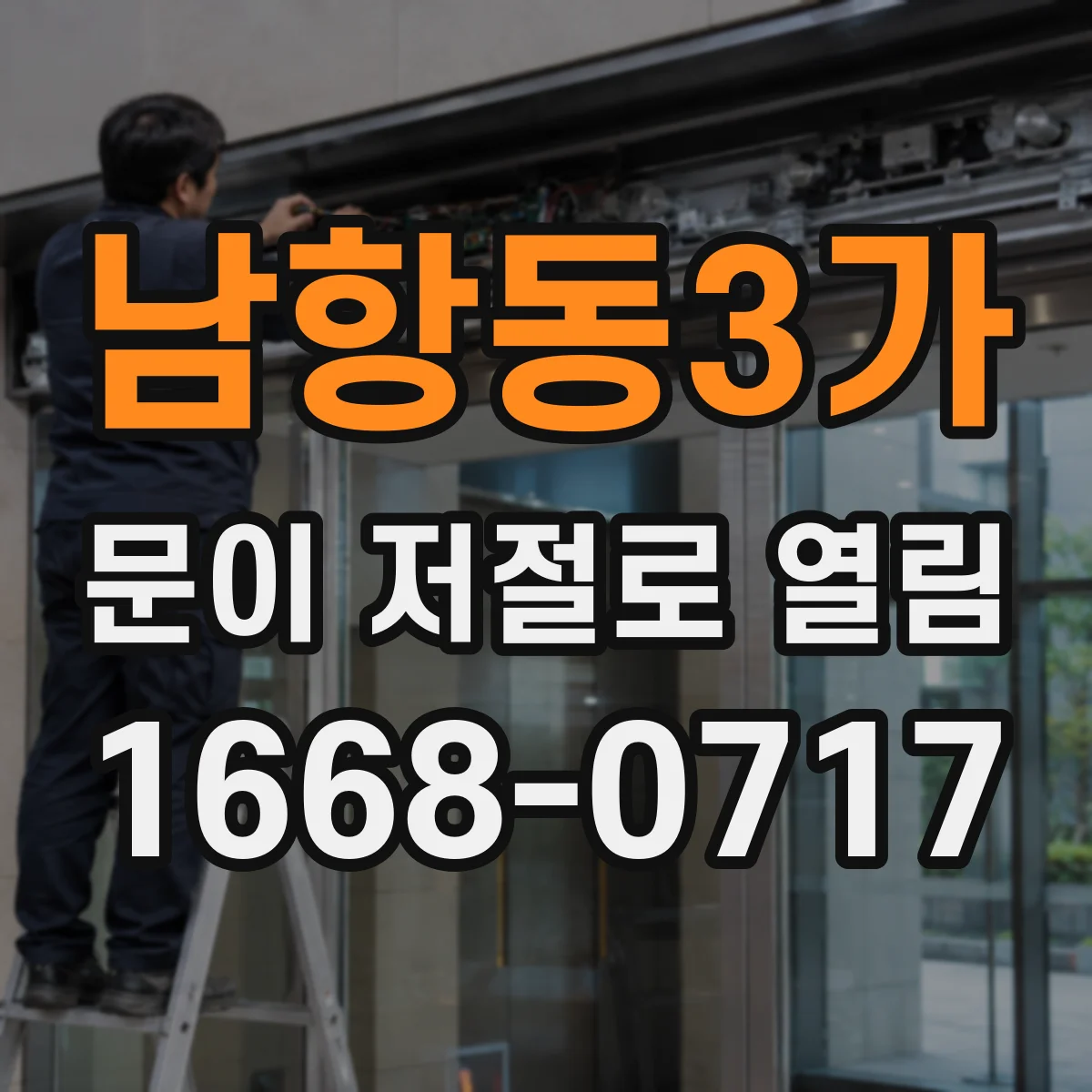 남항동3가 문이 저절로 열림