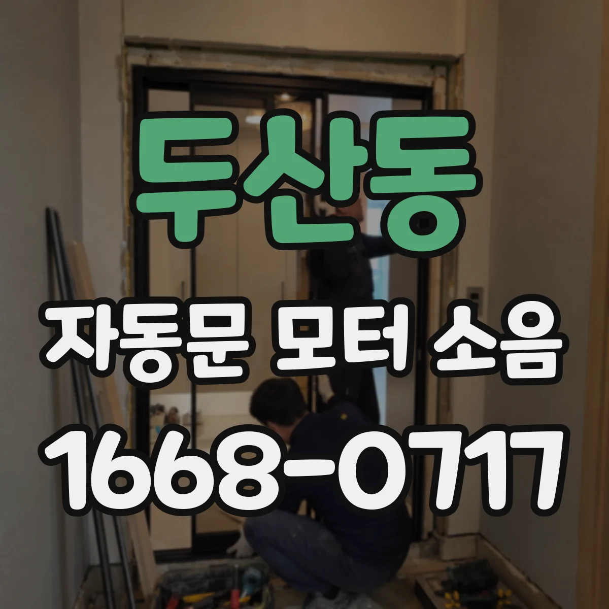 두산동 자동문 모터 소음