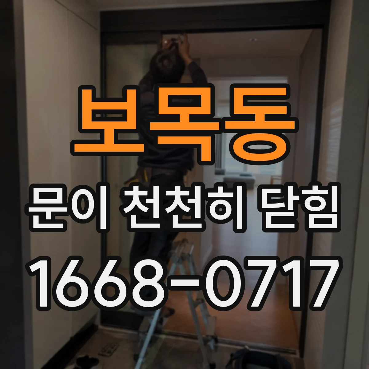 보목동 문이 천천히 닫힘
