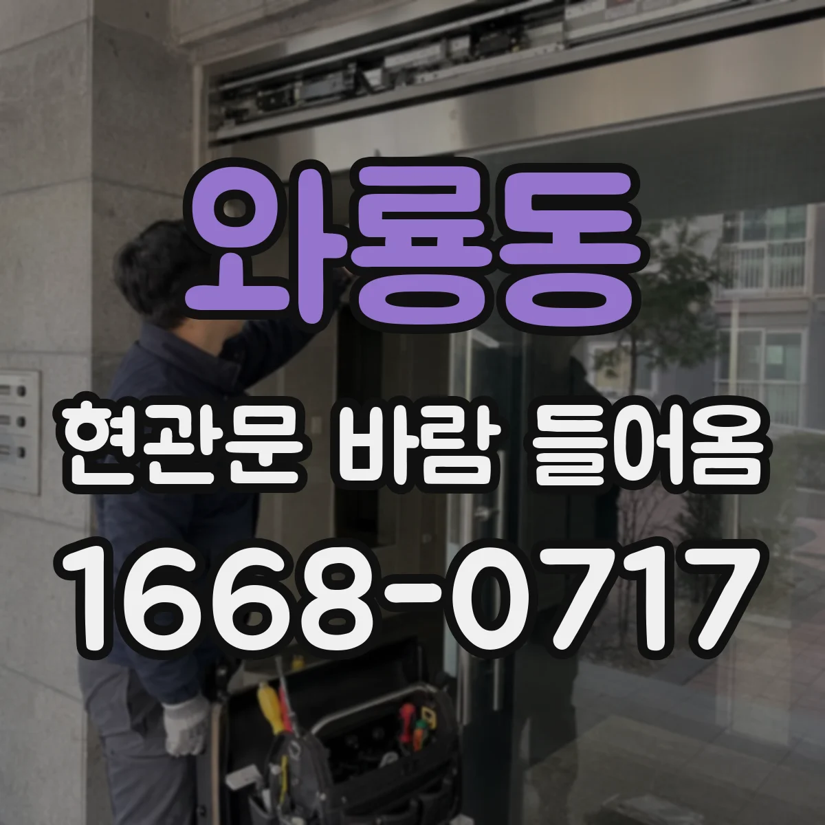 와룡동 현관문 바람 들어옴
