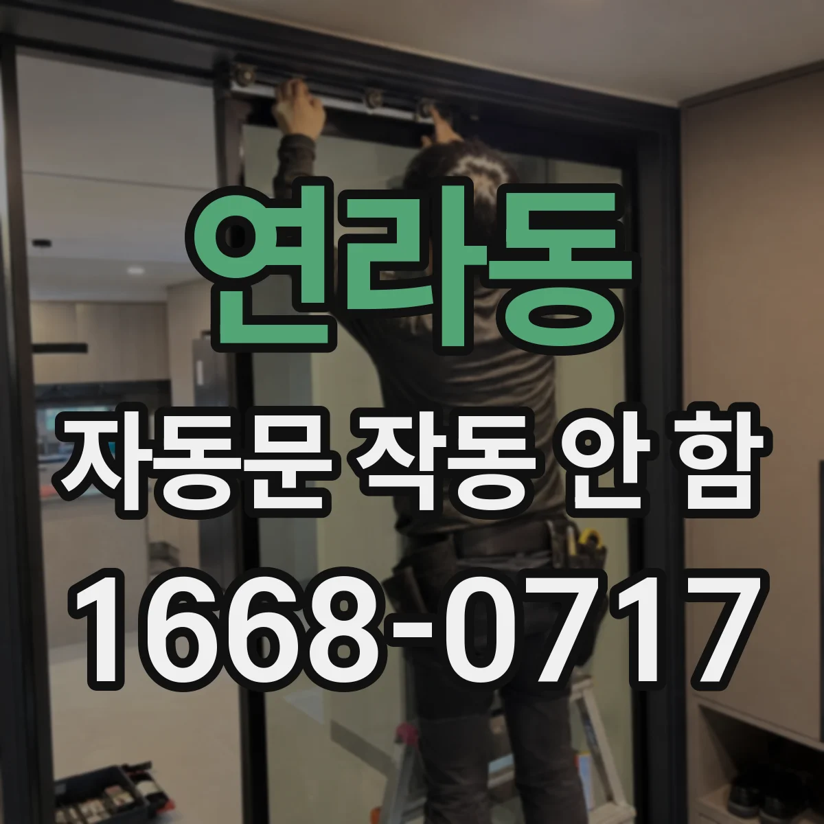 연라동 자동문 작동 안 함