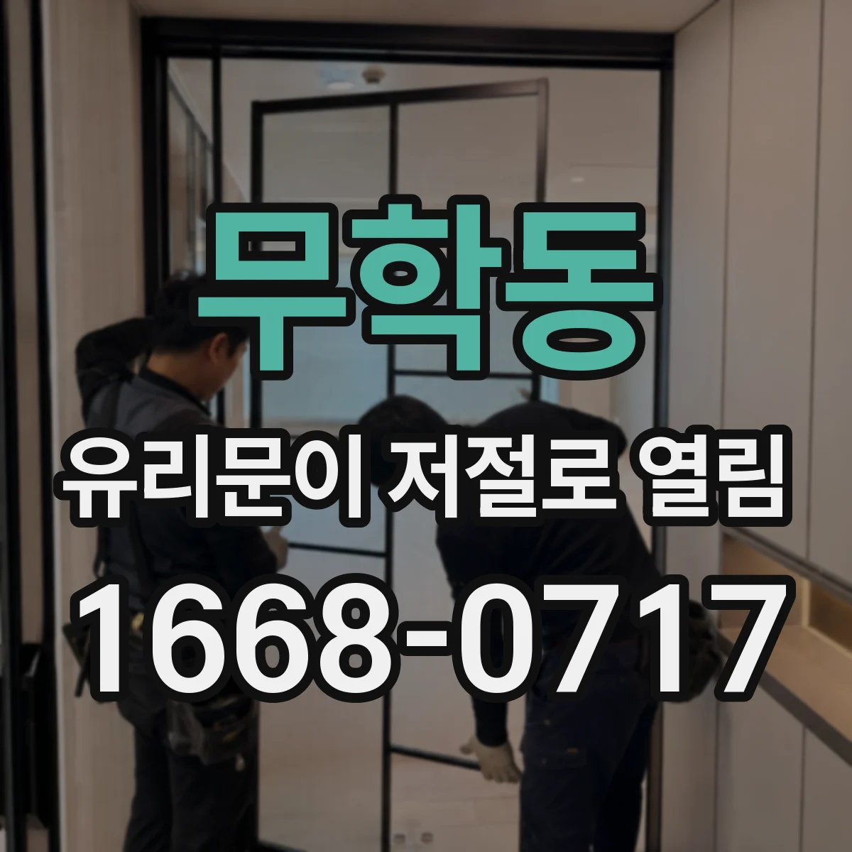 무학동 유리문이 저절로 열림