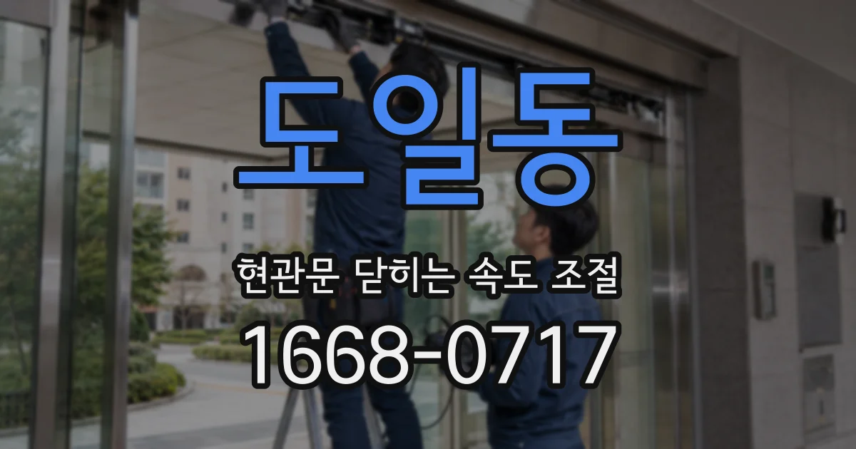 도일동 현관문 닫히는 속도 조절