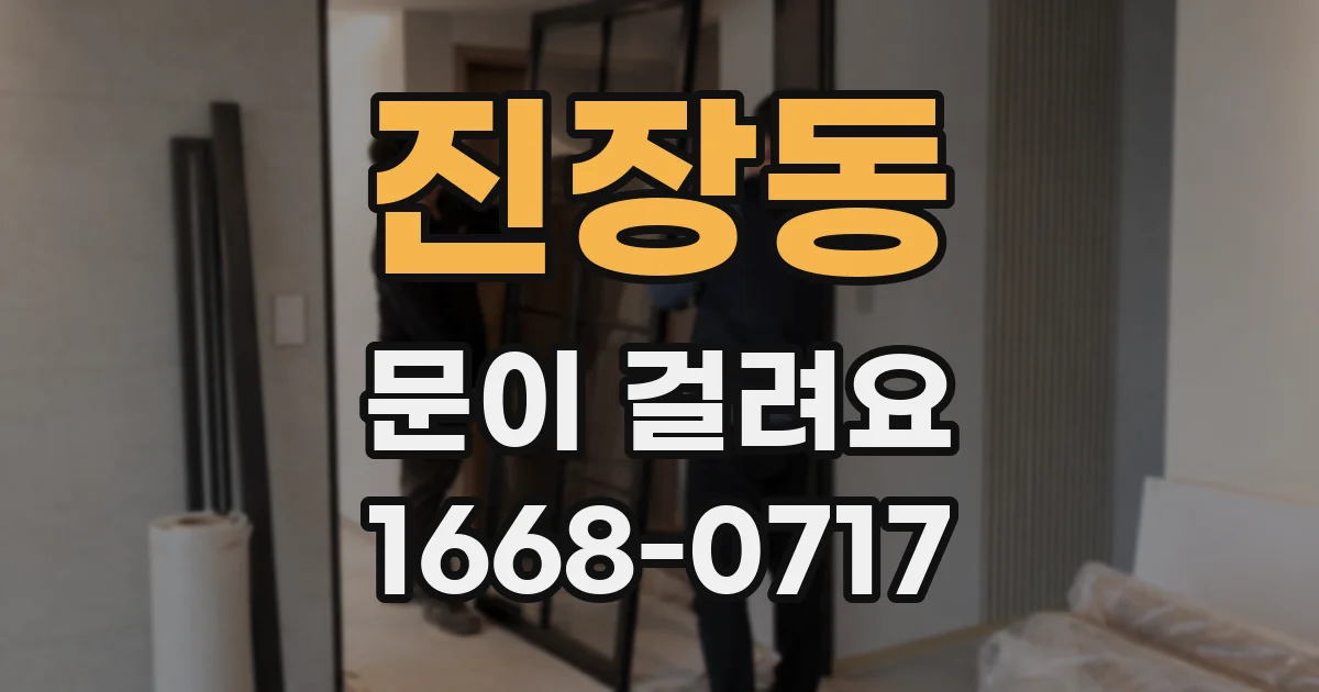 진장동 문이 걸려요