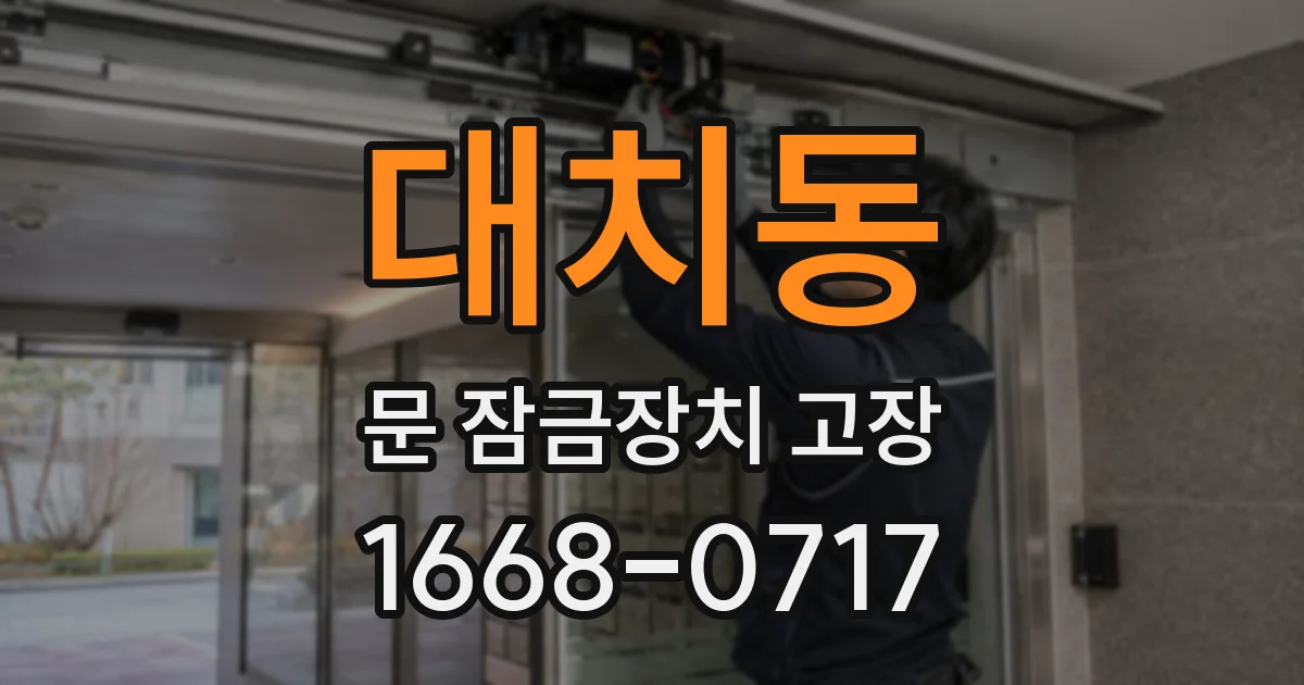 대치동 문 잠금장치 고장