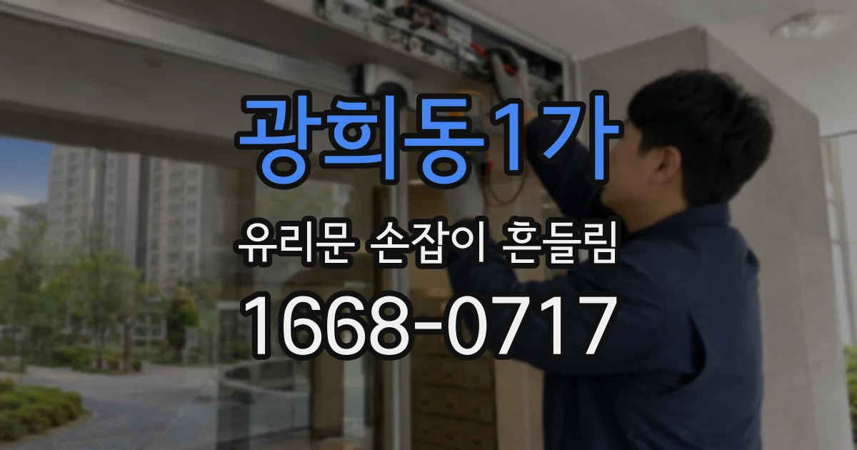 광희동1가 유리문 손잡이 흔들림