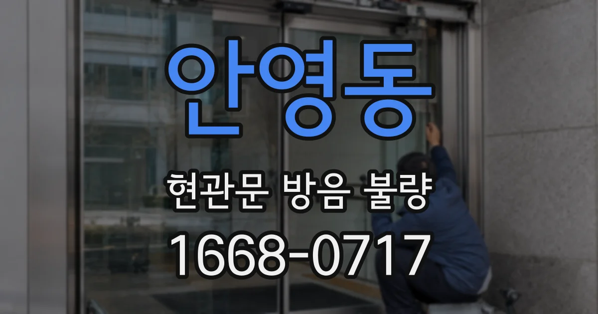 안영동 현관문 방음 불량
