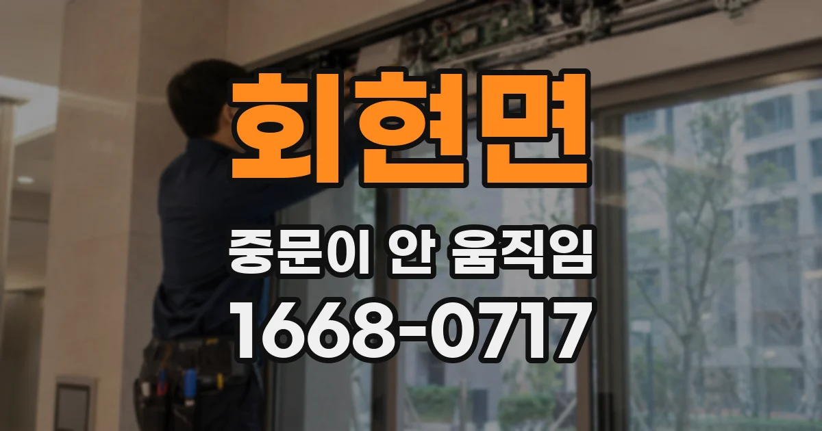 회현면 중문이 안 움직임