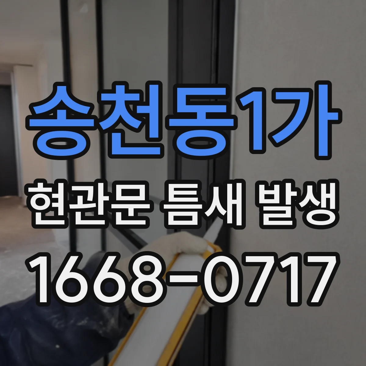 송천동1가 현관문 틈새 발생